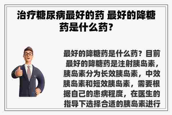 治疗糖尿病最好的药 最好的降糖药是什么药？